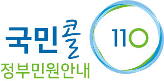 국민콜110정부민원안내
